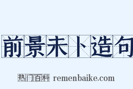 前景未卜造句是什么意思的图片